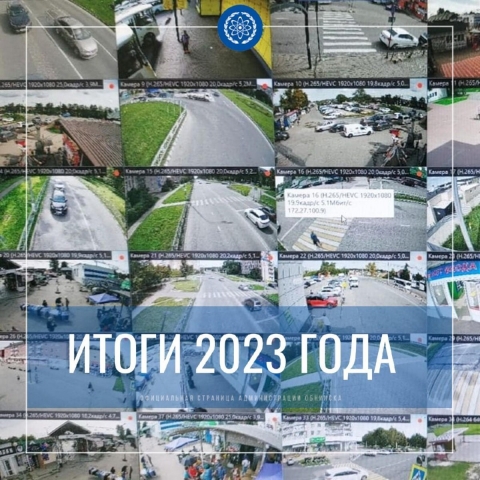 Более 180 камер видеонаблюдения в разных точках города, плюс камеры в каждом нашем новом автобусе появились в Обнинске в прошлом году