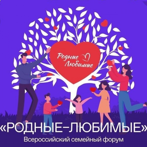 Всероссийский семейный форум «Родные-любимые» открывает Год семьи