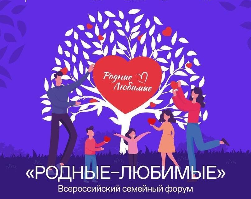 Всероссийский семейный форум «Родные-любимые» открывает Год семьи