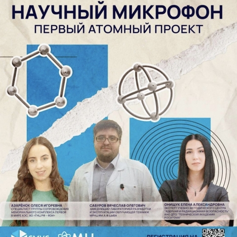 В Обнинске пройдет «Научный микрофон» 8 февраля