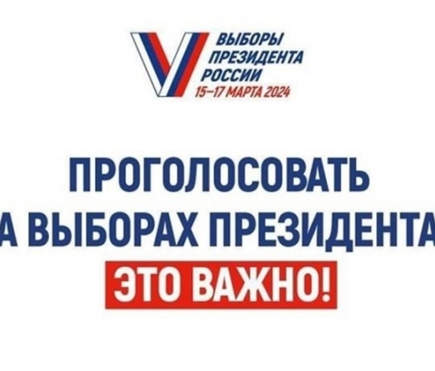 Выборы Президента Российской Федерации 15-17 марта 2024 года