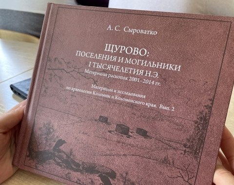 Вышла в свет монография коломенского археолога Александра Сыроватко