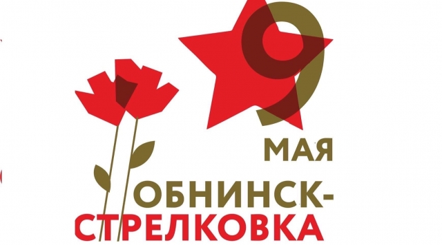 9 мая состоится пробег «Обнинск-Стрелковка», посвященный Дню Победы