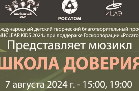 Международный детский творческий проект «Nuclear Kids 2024» спектакль «Школа доверия»