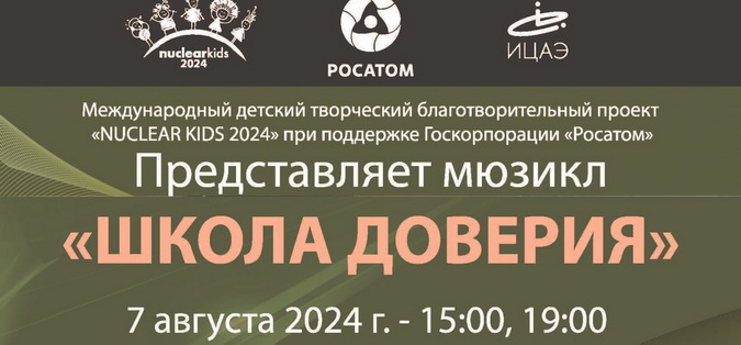 Международный детский творческий проект «Nuclear Kids 2024» спектакль «Школа доверия»