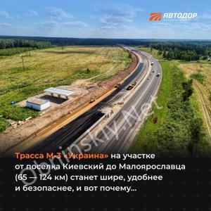 В 2026 году завершится масштабная реконструкция Киевского шоссе  от посёлка Киевский до города Малоярославца.