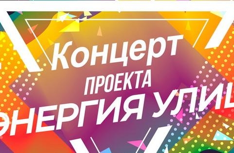 Открытие нового сезона молодежного проекта «Энергия улиц»