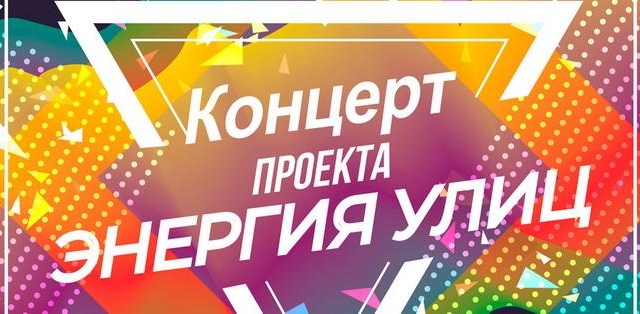 Открытие нового сезона молодежного проекта «Энергия улиц»