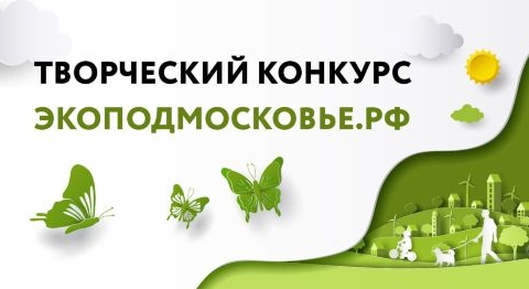 Ступинцев приглашают принять участие в конкурсе 