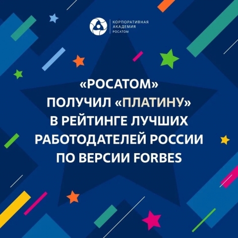 Госкорпорация «Росатом» вошла в «платиновую» категорию рейтинга лучших работодателей России по версии Forbes