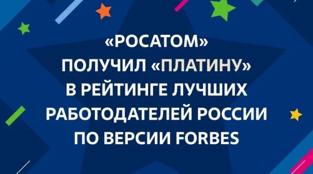 Госкорпорация «Росатом» вошла в «платиновую» категорию рейтинга лучших работодателей России по версии Forbes