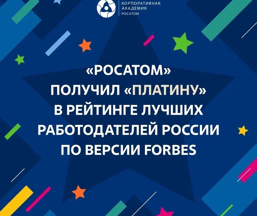 Госкорпорация «Росатом» вошла в «платиновую» категорию рейтинга лучших работодателей России по версии Forbes