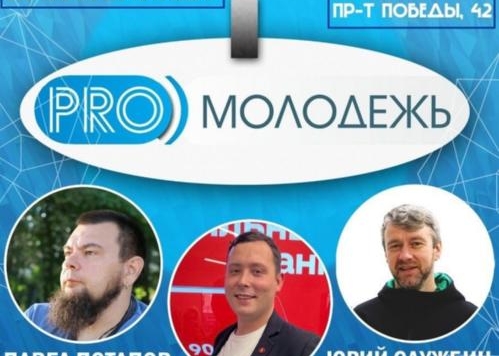 Молодёжный форум «ProМолодёжь» в Ступино расскажет о том, как правильно распоряжаться своим временем и финансами