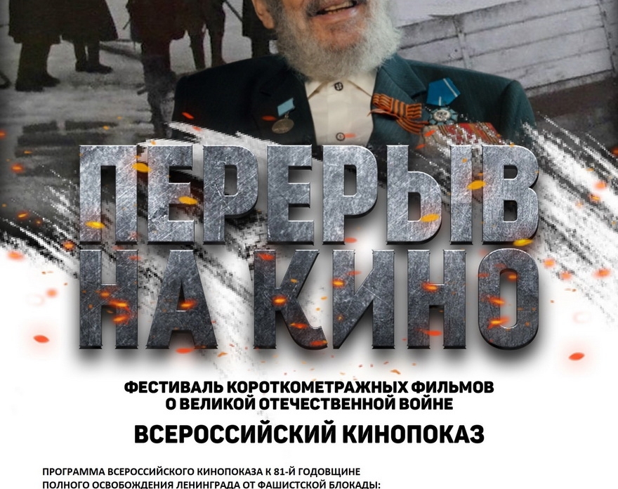 В Доме учёных пройдёт всероссийский кинопоказ к 81 годовщине полного снятия блокады Ленинграда