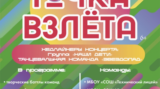 Молодёжный творческий конкурс «Точка взлёта» пройдёт в ГДК