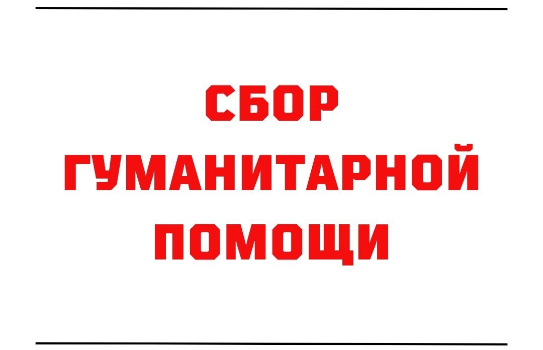 О гуманитарной помощи для пострадавших