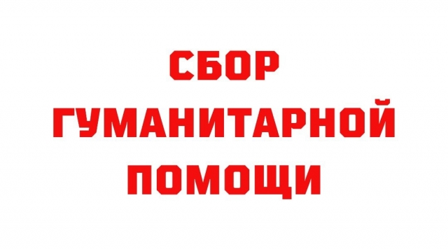 О гуманитарной помощи для пострадавших
