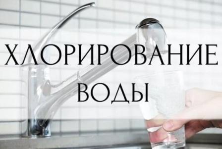 О переносе работ по хлорированию системы централизованного водоснабжения
