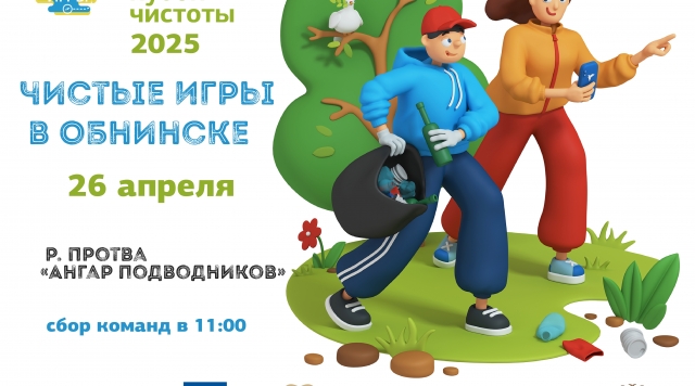 Чистые игры пройдут в этом году в Обнинске двадцать шестого апреля