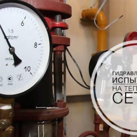 В Обнинске началась опрессовка тепловых сетей