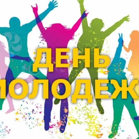 28 июня в Киржаче пройдет празднование Дня молодежи