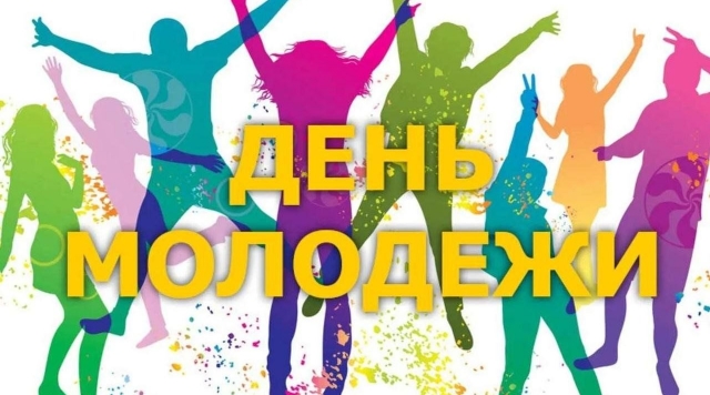 28 июня в Киржаче пройдет празднование Дня молодежи