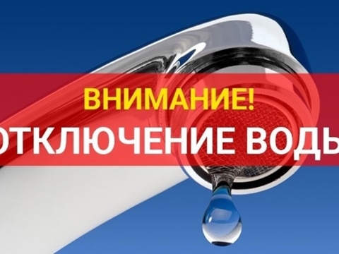 Об отключении холодного водоснабжения в микрорайоне Красный Октябрь