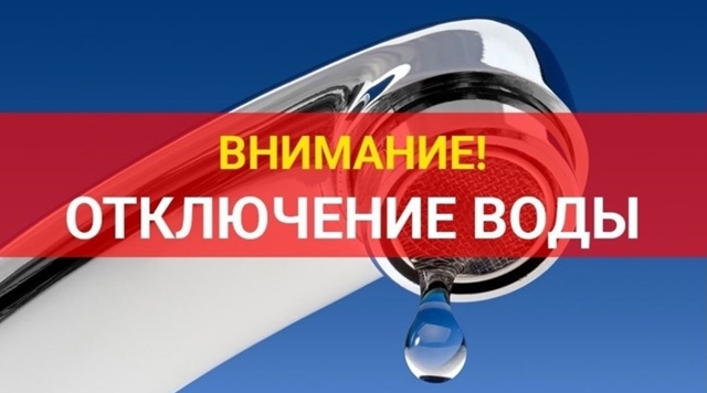 Об отключении холодного водоснабжения в микрорайоне Красный Октябрь
