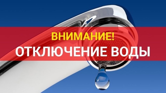 Об отключении холодного водоснабжения в микрорайоне Красный Октябрь