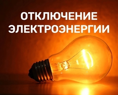 Внимание! На 8 июля запланировано отключение электроэнергии (УТОЧНЕНО)