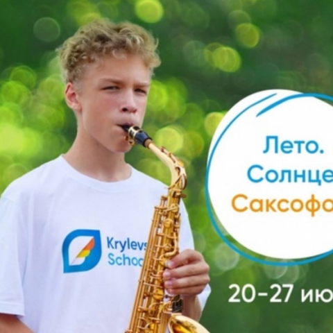 В Обнинске пройдет 25-я летняя школа саксофона