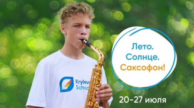 В Обнинске пройдет 25-я летняя школа саксофона