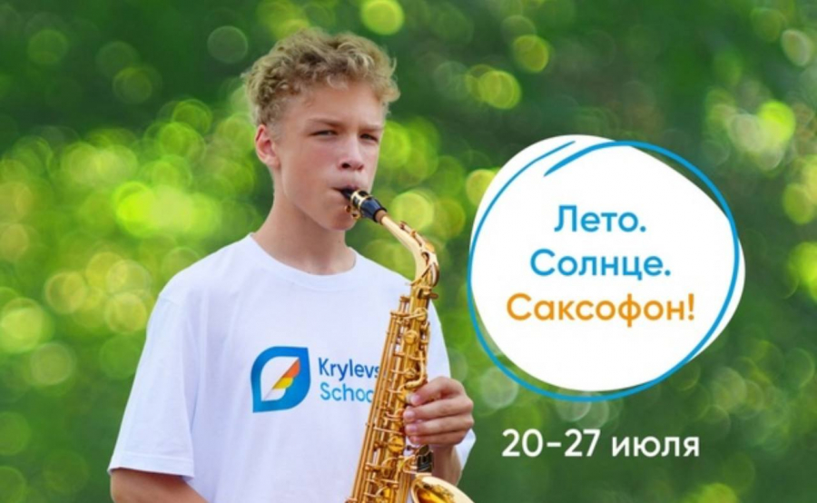 В Обнинске пройдет 25-я летняя школа саксофона