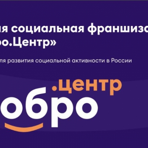 Добро. Центр в Обнинске откроют в течение двух месяцев