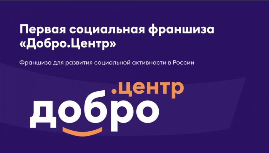 Добро. Центр в Обнинске откроют в течение двух месяцев