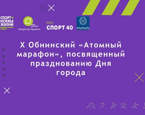 10-й Атомный марафон в этом году пройдёт на площади по ул. Лейпунского