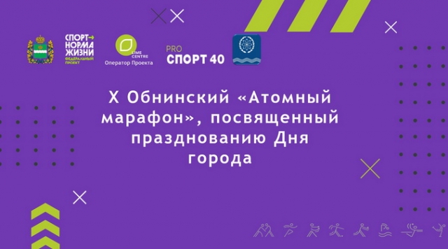 10-й Атомный марафон в этом году пройдёт на площади по ул. Лейпунского