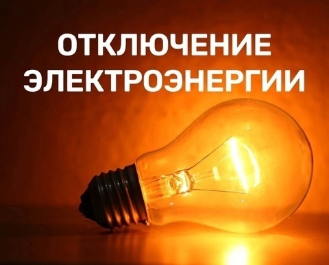 Внимание! На 2 июля запланированы отключения электроэнергии