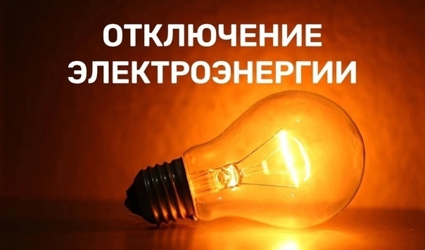 Внимание! На 2 июля запланированы отключения электроэнергии