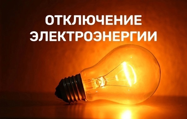 Внимание! На 2 июля запланированы отключения электроэнергии