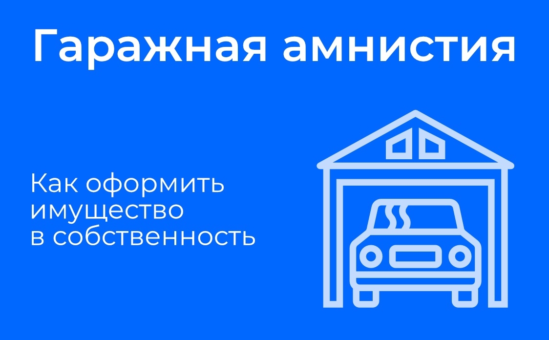 Управление Росреестра по Владимирской области информирует: в чем суть «гаражной амнистии»