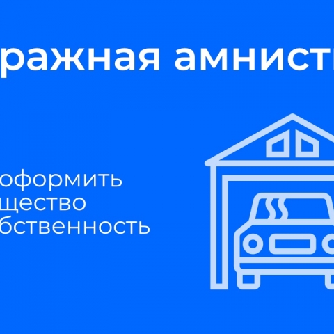 Управление Росреестра по Владимирской области информирует: в чем суть «гаражной амнистии»