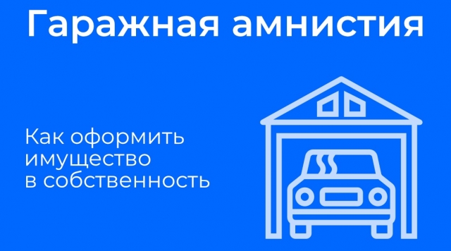 Управление Росреестра по Владимирской области информирует: в чем суть «гаражной амнистии»