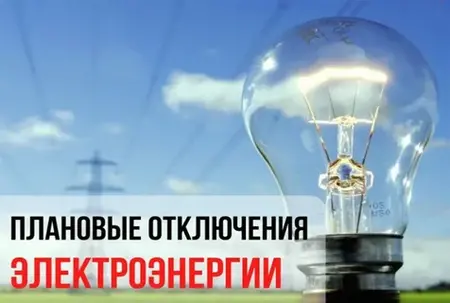 Плановые отключения электроэнергии в Киржачском районе на 17.10.2025 года
