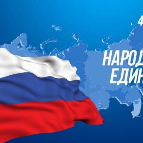 Программа праздничных мероприятий, посвящённых Дню народного единства