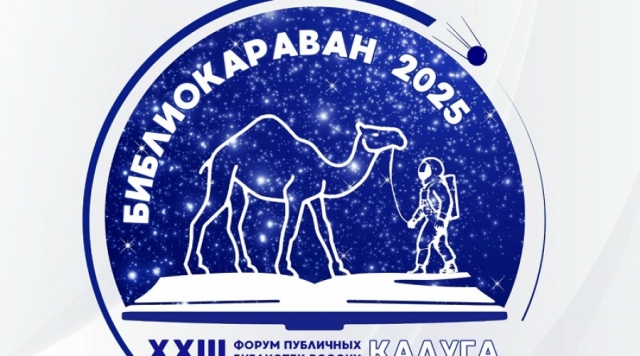 Обнинск станет одной из площадок всероссийского форума публичных библиотек