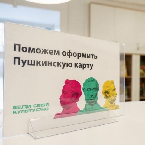 Чтобы не остаться без Пушкинской карты, можайцам нужно заменить ее до конца года