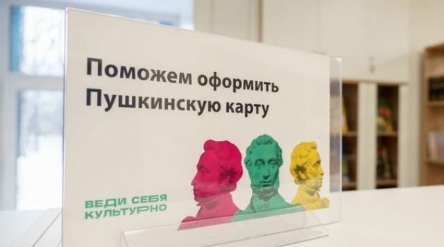 Чтобы не остаться без Пушкинской карты, можайцам нужно заменить ее до конца года