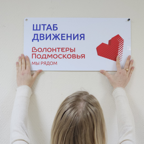 Волонтеры из Можайска поборются за звание лучших амбассадоров региона