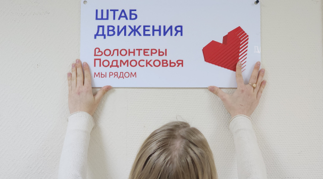 Волонтеры из Можайска поборются за звание лучших амбассадоров региона